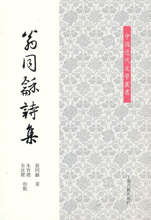 翁同龢诗集