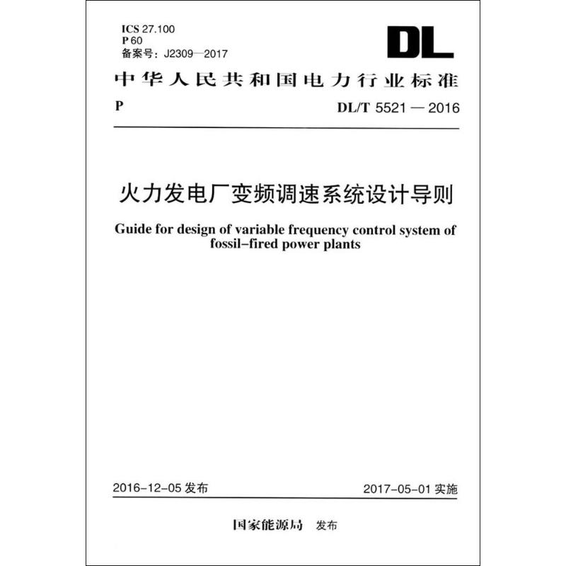火力发电厂变频调速系统设计导则