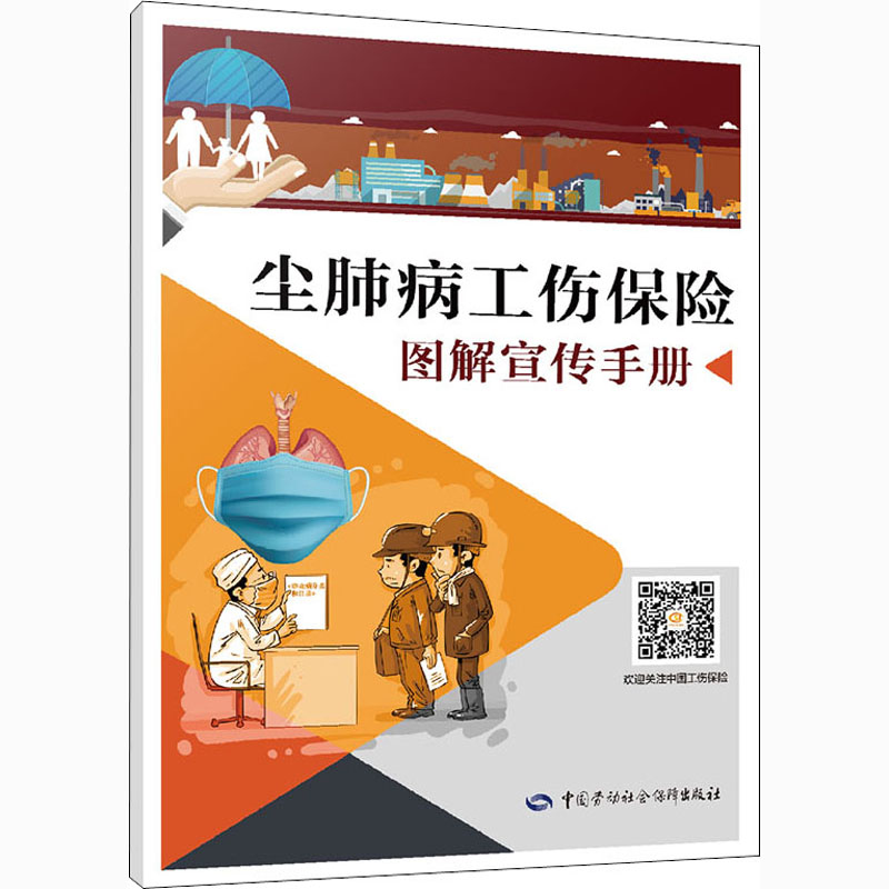 尘肺病工伤保险图解宣传手册