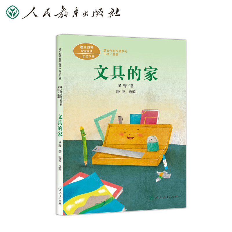 文具的家 一年级下册 圣野 人教版课文作家作品系列 语文教材配套读物 同名作品收入中小学语文教科书