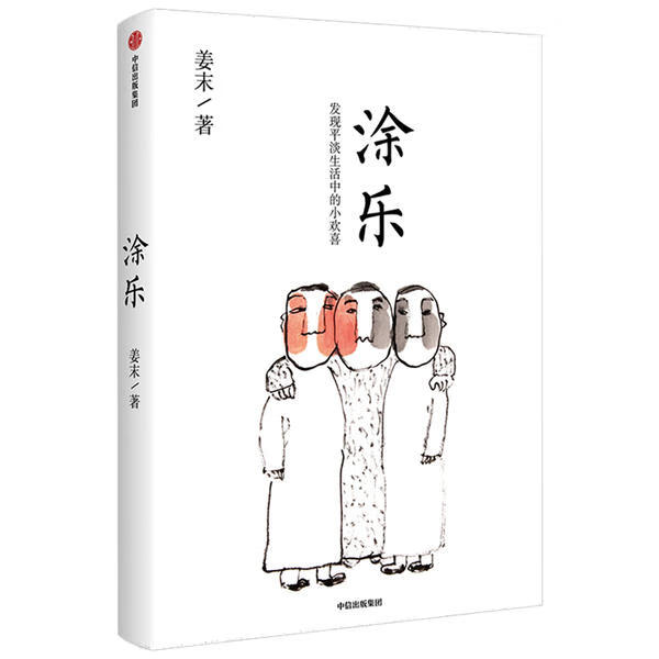 涂乐姜末9787521713541中信出