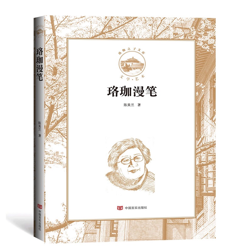 珞珈漫笔（珞珈之子文库）