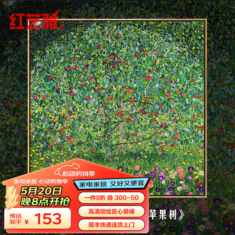 【苹果树】装饰油画 60x60cm