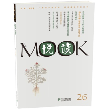 悦读MOOK(第26卷)