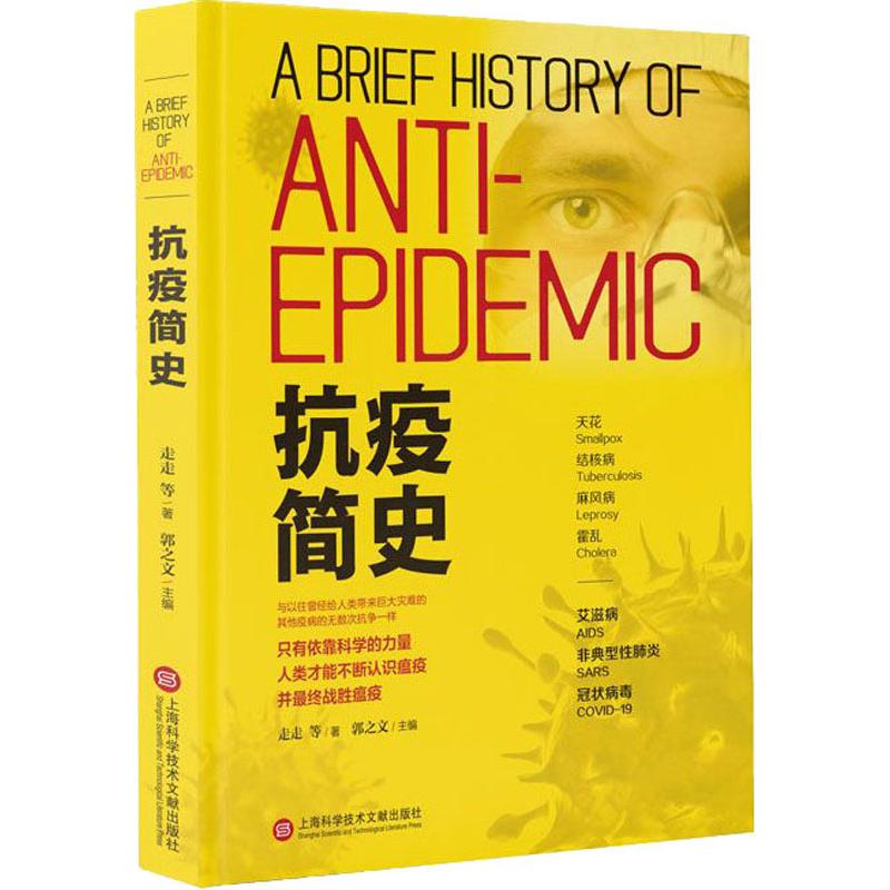 抗疫简史 走走 等 郭之文 编 书籍