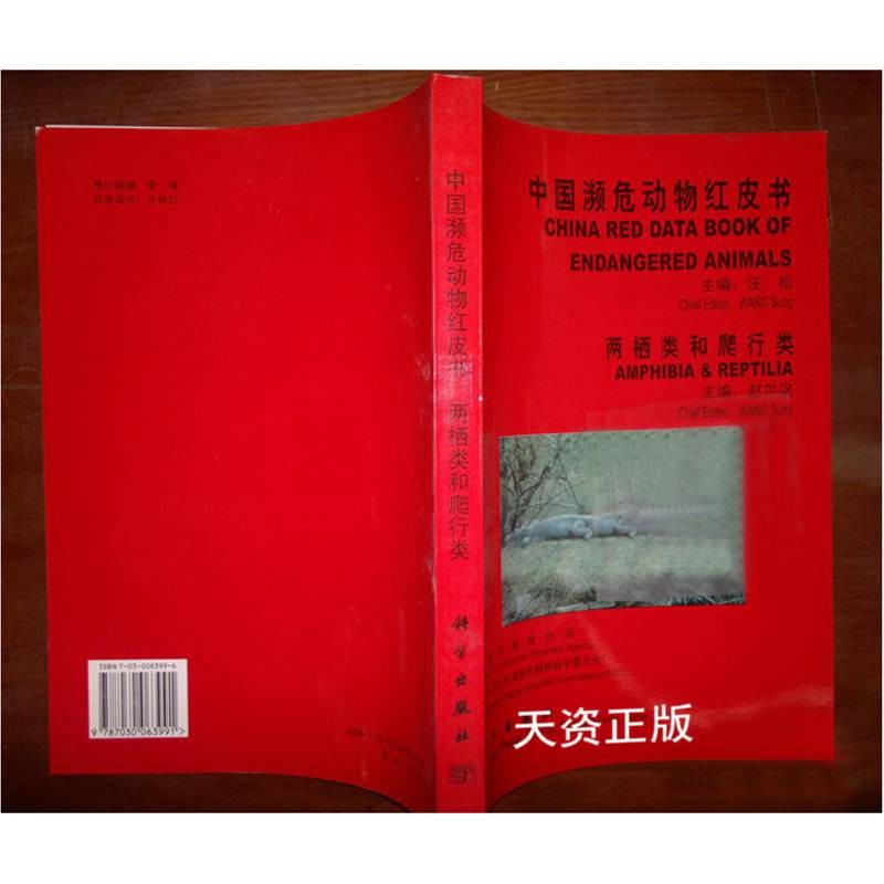 【二手9成新】中国濒危动物红皮书 两栖类和爬行类 赵尔宓主编 科学