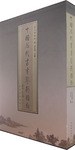 正版现货中国历代书画鉴别图录 刘九庵 紫禁城出版社 9787800472909