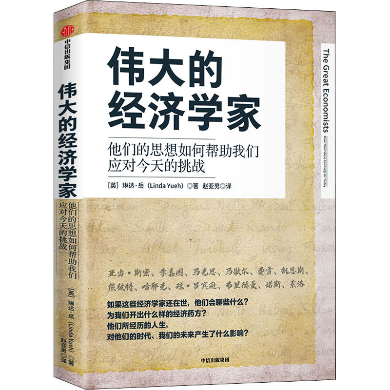 伟大的经济学家 (美)琳达·岳 赵亚男 