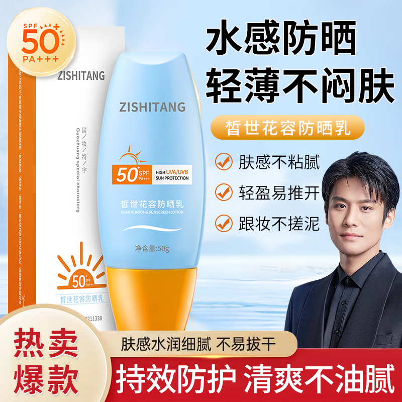 自诗堂黄帽防晒霜女SPF50+PA+++户外面部清爽水润女学生军训户外防晒露 小黄防晒乳50mlx1盒属于什么档次？