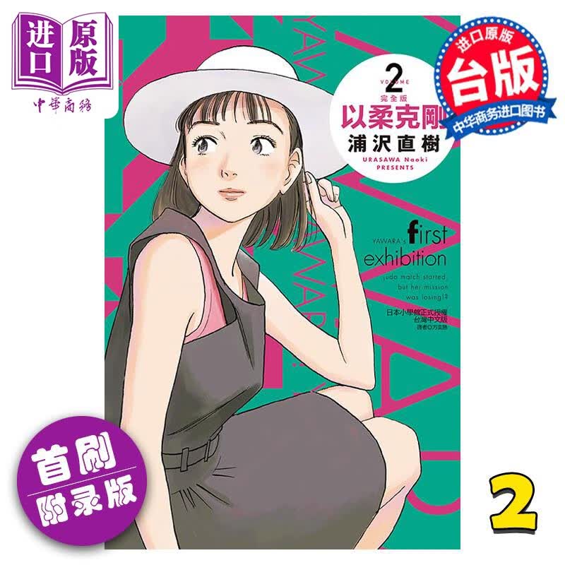 预售 漫画 以柔克刚 完全版 2 首刷附录版 浦沢直树 台版漫画书 东立出版使用感如何?