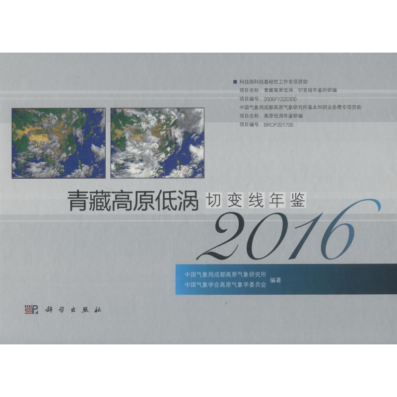 青藏高原低涡切变线年鉴 2016
