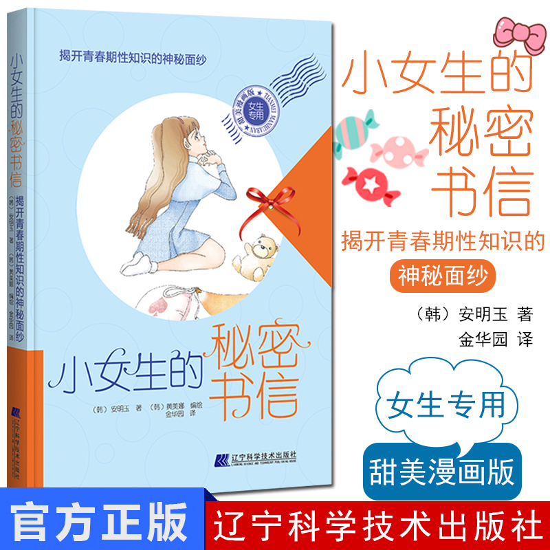 小女生的秘密书信 揭开青春期性知识的神秘面纱 成长与性少女生理认知 青春期女孩教育书籍读本 辽宁
