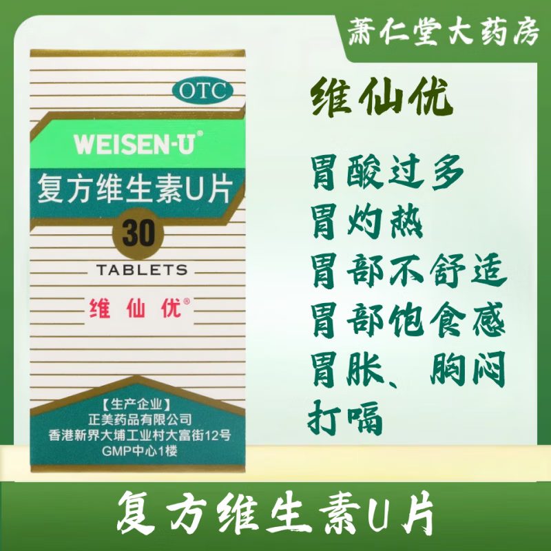 维仙优 复方维生素u片 30片 胃酸过多,胃灼热,胃部不舒适,胃部饱食感