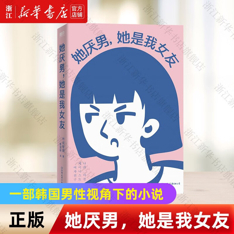 她厌男她是我女友 闵智炯作品