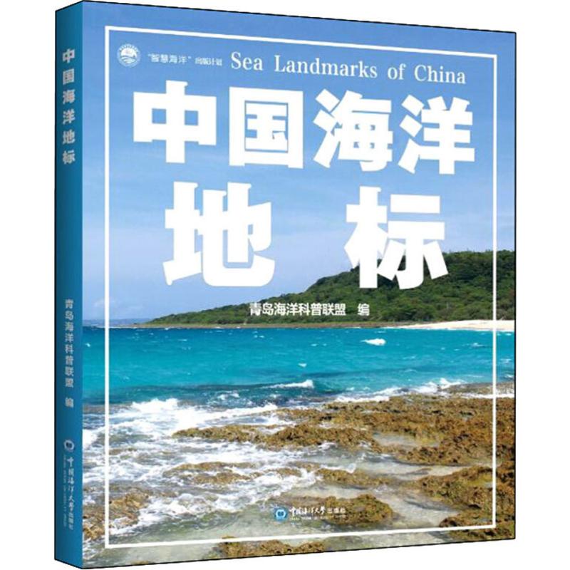 中国海洋地标 青岛海洋科普联盟 编 书籍