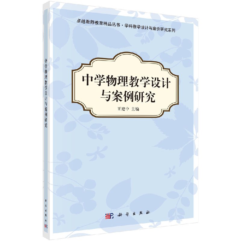 中学物理教学设计与案例研究王建中