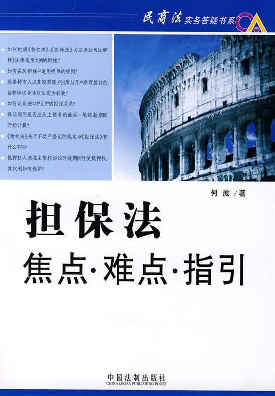民商法实务答疑书系－担保法焦点·难点·指引 何波著 中国法制出版社 9787509303665正版