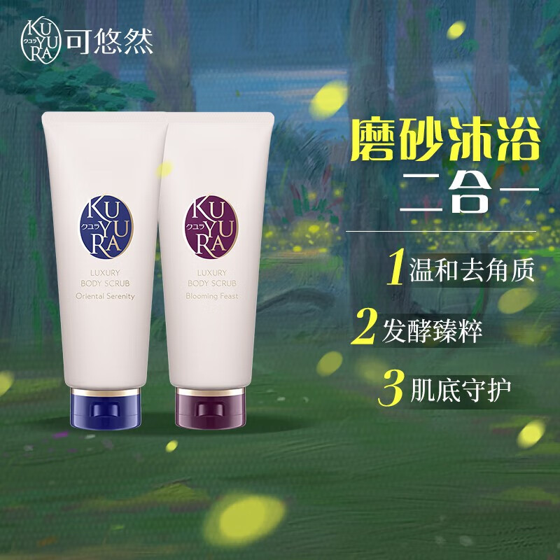 可悠然奢寵美肌溫和去角質(zhì)磨砂膏套裝（寧澄馨香220g+蜜戀馨語(yǔ)220g）