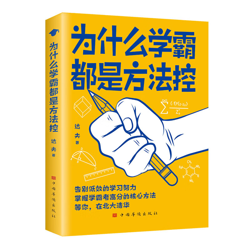 为什么学霸都是方法控正版书籍告别低效掌握高分核心方法 学霸必备秘籍 学霸+学习方法 无规格