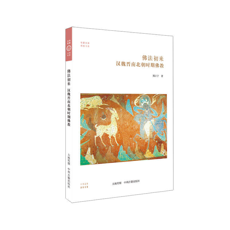 佛法初来 汉魏晋南北朝时期佛教 熊江宁 华夏文库 佛教书系 汉传佛教体系形成 中州古籍出版社