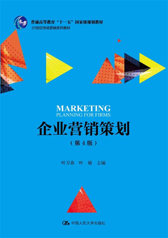 企业营销策划 叶万春叶敏 中国人民大学出版社