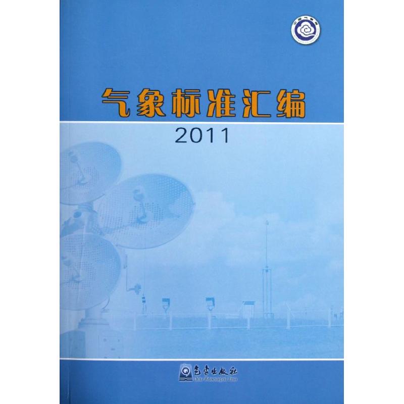 气象标准汇编 2011 法规司 书籍