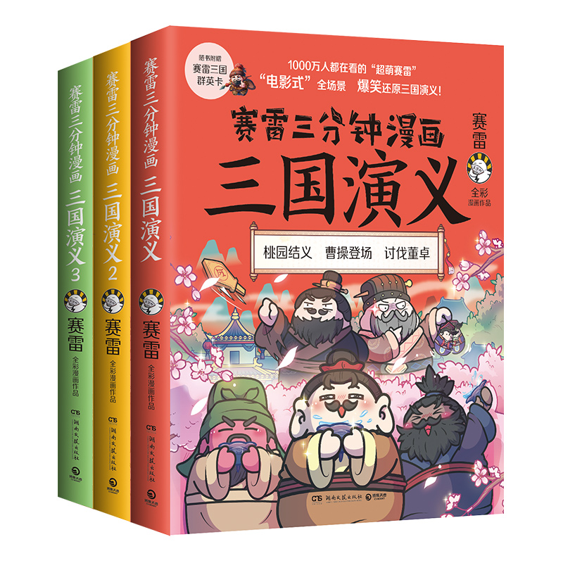 【正版现货】赛雷三分钟漫画三国演义全3册