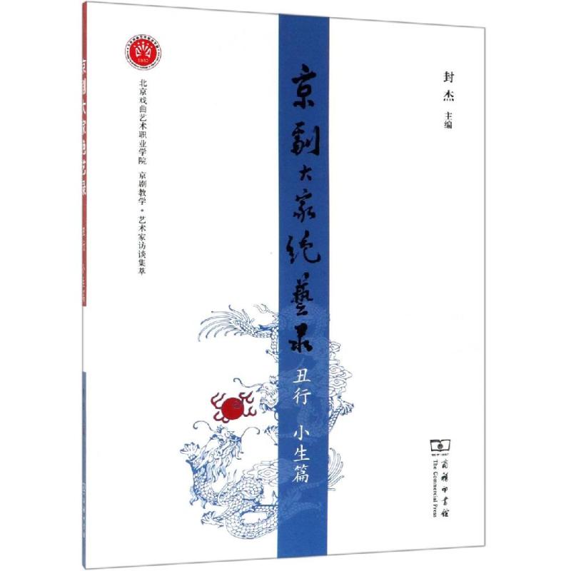 京剧大家绝艺录.丑行(小生篇)