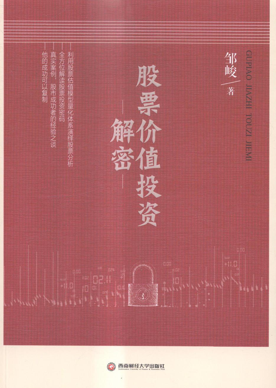 股票价值投资解密金融与投资股票投资基本知识 图书