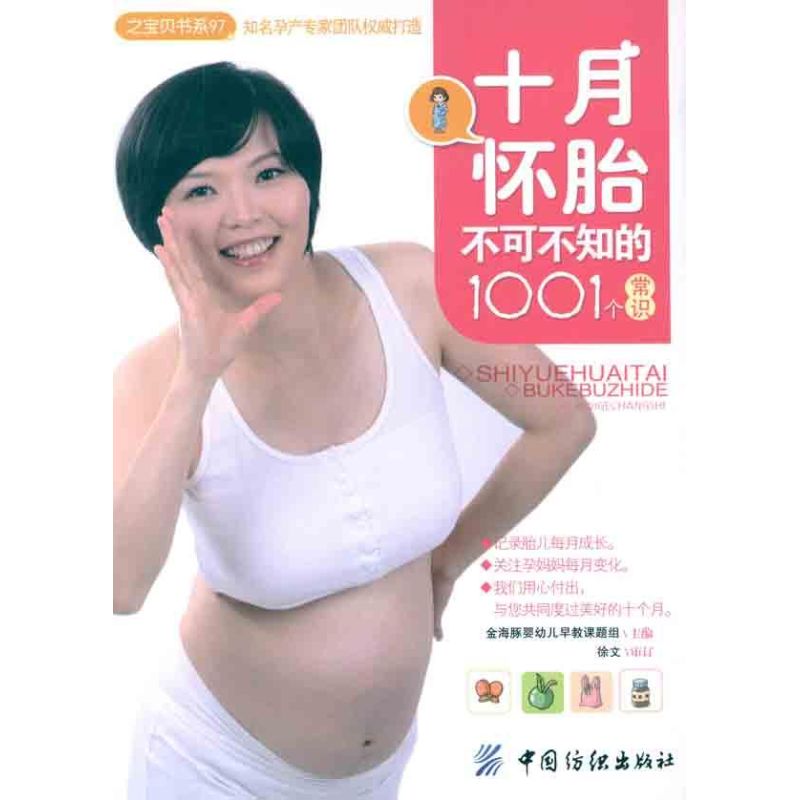 十月怀胎不可不知的1001个常识