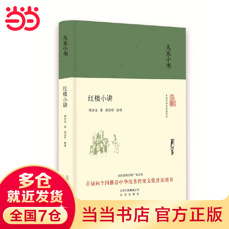 大家小书 红楼小讲(精装本)