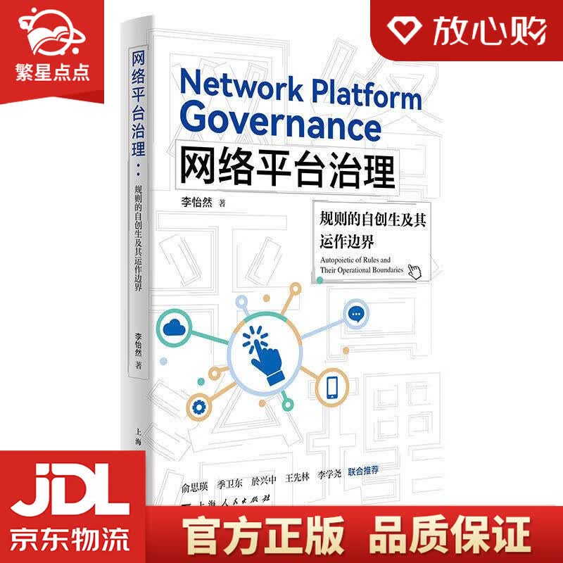 【新华书店正版图书】网络平台治理 李怡然 上海人民出版社 正版图书