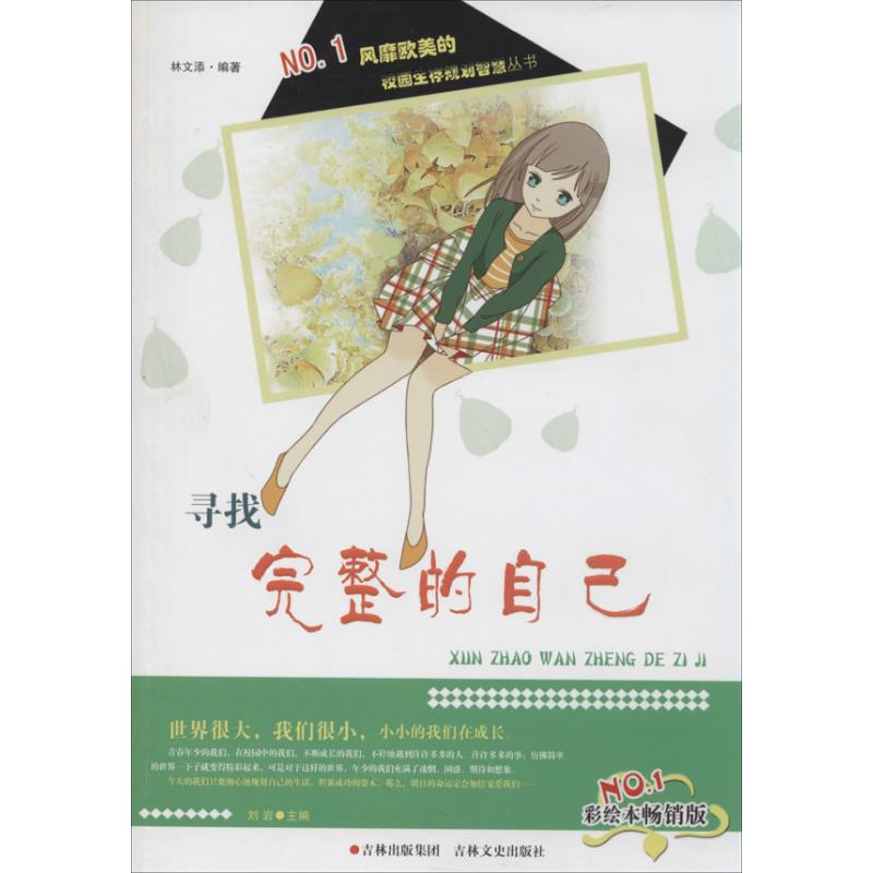 寻找完整的自己(彩绘本畅销版)(1)