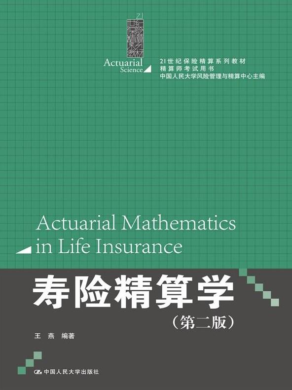 【新华书店】寿险精算学 王燕编著 中国人民大学出版社