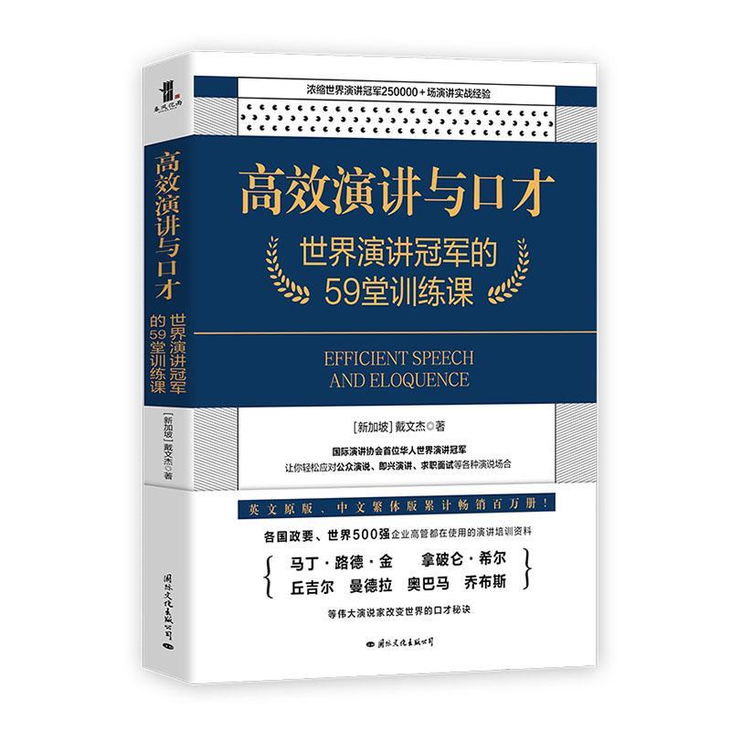演讲与口才:世界演讲的59堂课戴文杰励志与成功9787512512443 演讲