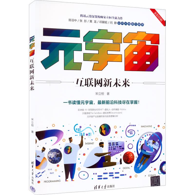 元宇宙 互联网新未来 图书