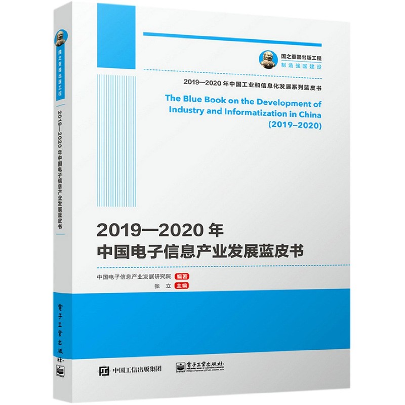 2019-2020年中国电子信息产业发展蓝皮书/2019-2020年中国工业和信息化
