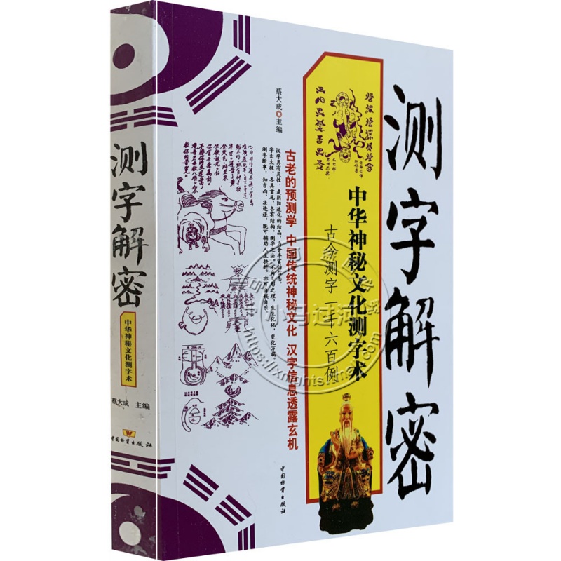 测字解密 工作事业 恋爱婚姻 财运官运 民间测字法 八字书籍 测字术书籍大全 测字拆字解字