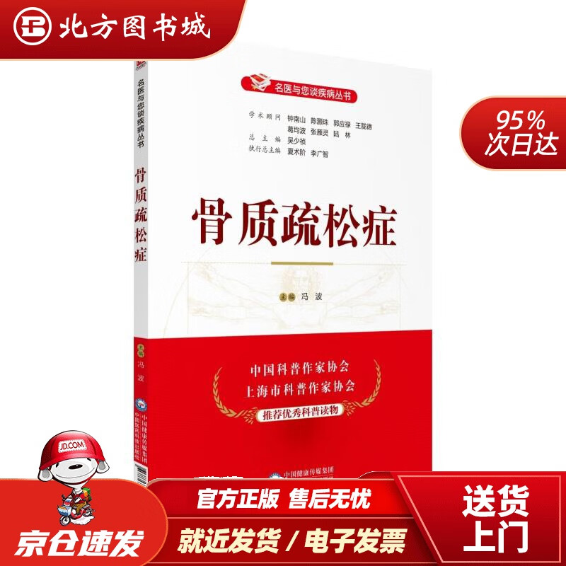 【正版现货】骨质疏松症（名医与您谈疾病丛书）中国医药科技出版社 北方图书城
