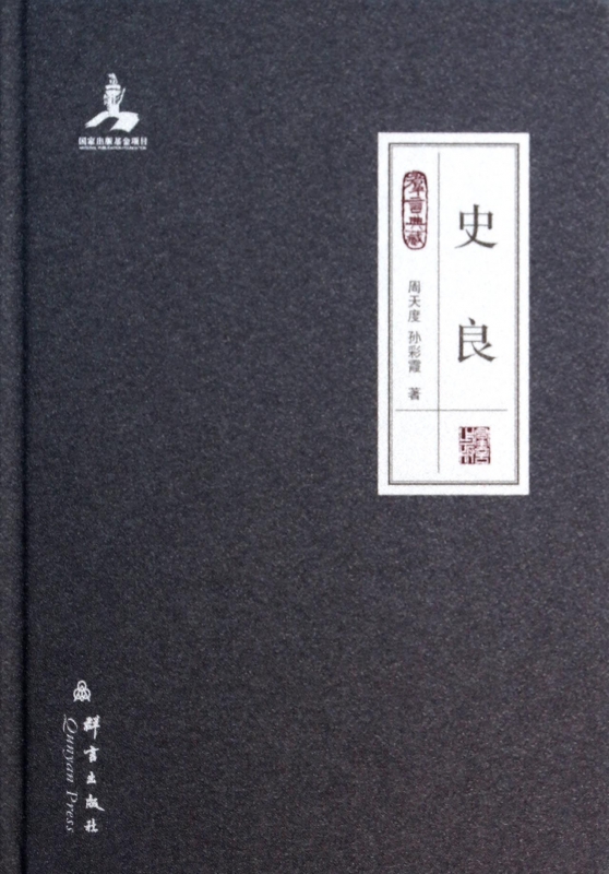 史良(群言典藏)(精)