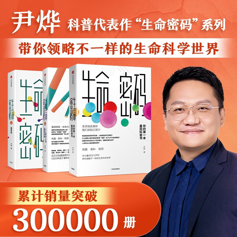 【自营包邮】生命密码（套装3册）尹烨著 生命密码 生命密码2 生命密码3 基因科普 瘟疫传