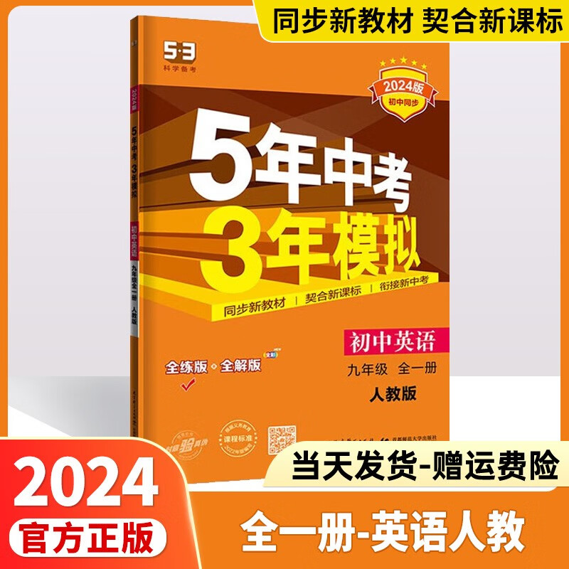 2024版五年中考三年模拟九上九下53九年级上五三九年级上册下册人教版中考必刷题练习册5.3初三教辅九9年级曲一线 【九年级全一册】英语人教版