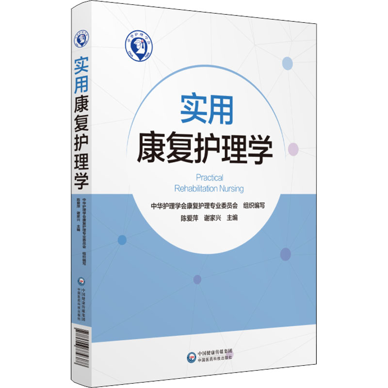 实用康复护理学