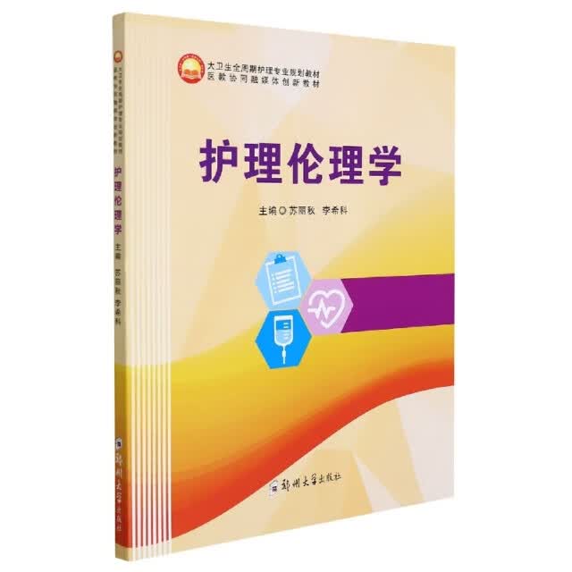 【正版】护理伦理学 郑州大学 9787564582173