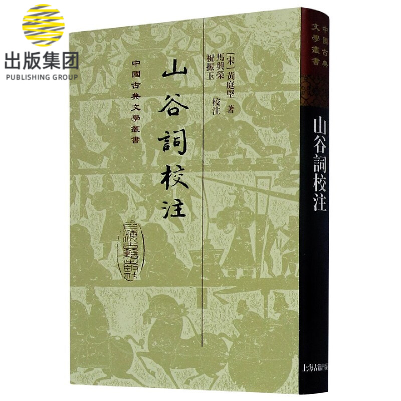 山谷词校注(精)/中国古典文学丛书