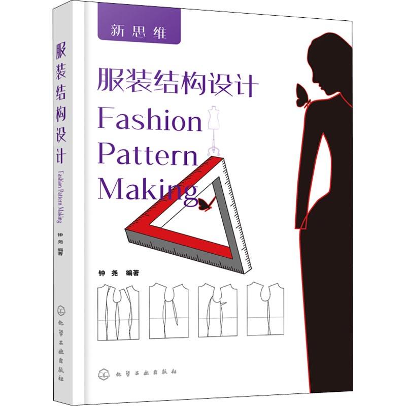 服装结构设计 钟尧 书籍