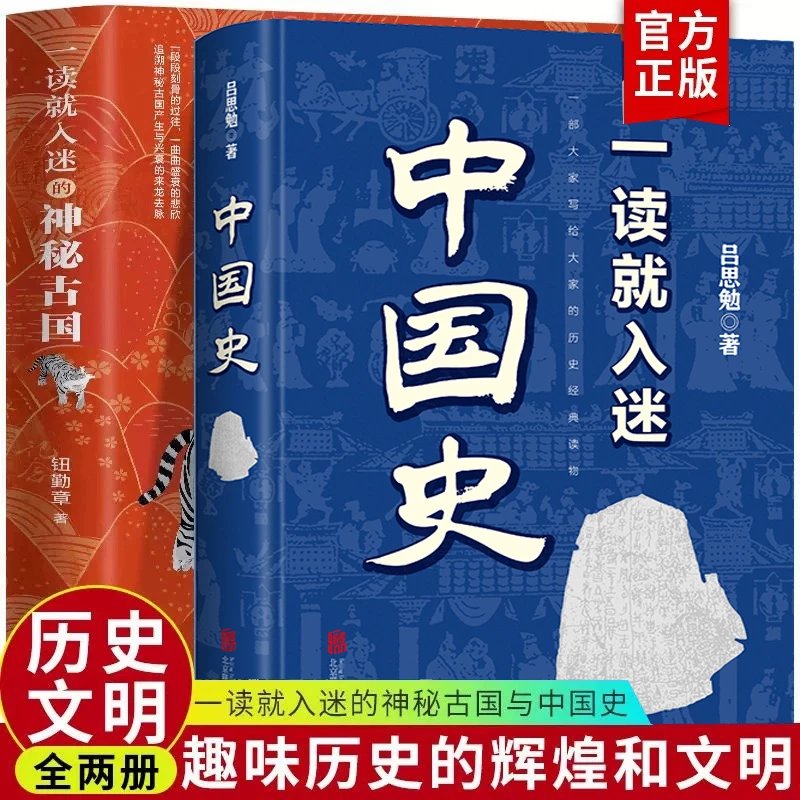 【推荐】精装】一读就入迷上瘾的中国史+一读就入迷的神秘古国中国古代曾经产生与辉煌的这些古国历史和文化历史普及读物古代史书籍 】入迷中国史+神秘古国 京东折扣/优惠券