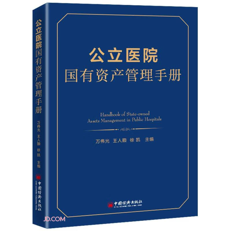 公立医院国有资产管理手册