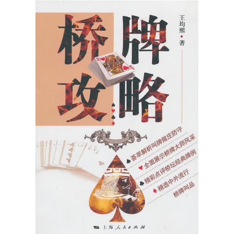 桥牌攻略(第2版)