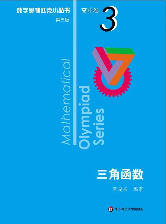 数学奥林匹克小丛书(第三版)高中卷123456789-18(全套18本)奥数 高中卷第3册